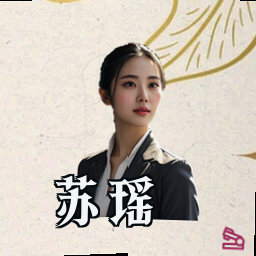 苏瑶
